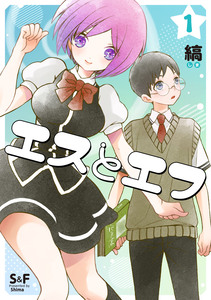 Cover of エスとエフ volume 1.